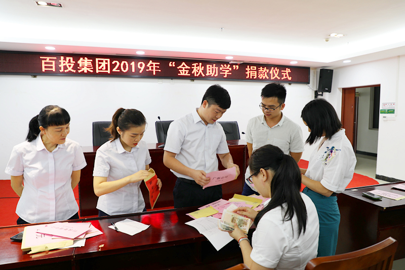 百投集團舉行2019年“金秋助學”捐款儀式