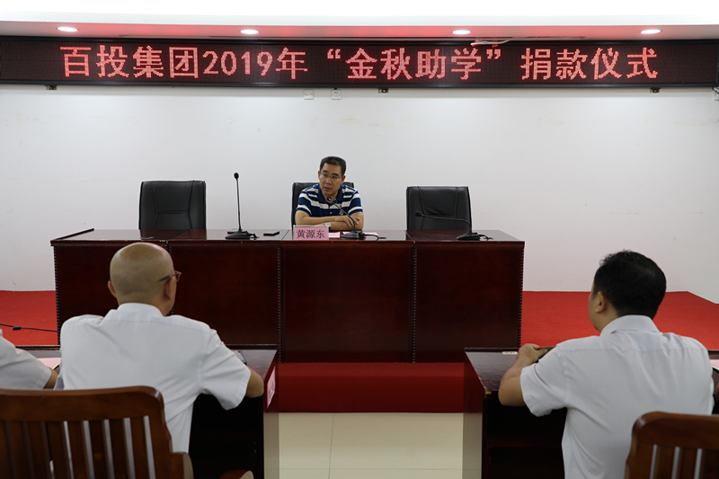 百投集團舉行2019年“金秋助學”捐款儀式